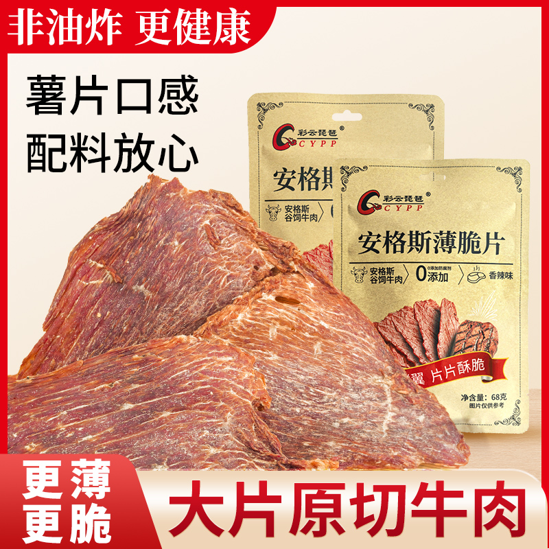 彩云琵琶牛肉脆片薯片薄脆牛肉干牛排脆非油炸解馋小零食休闲食品