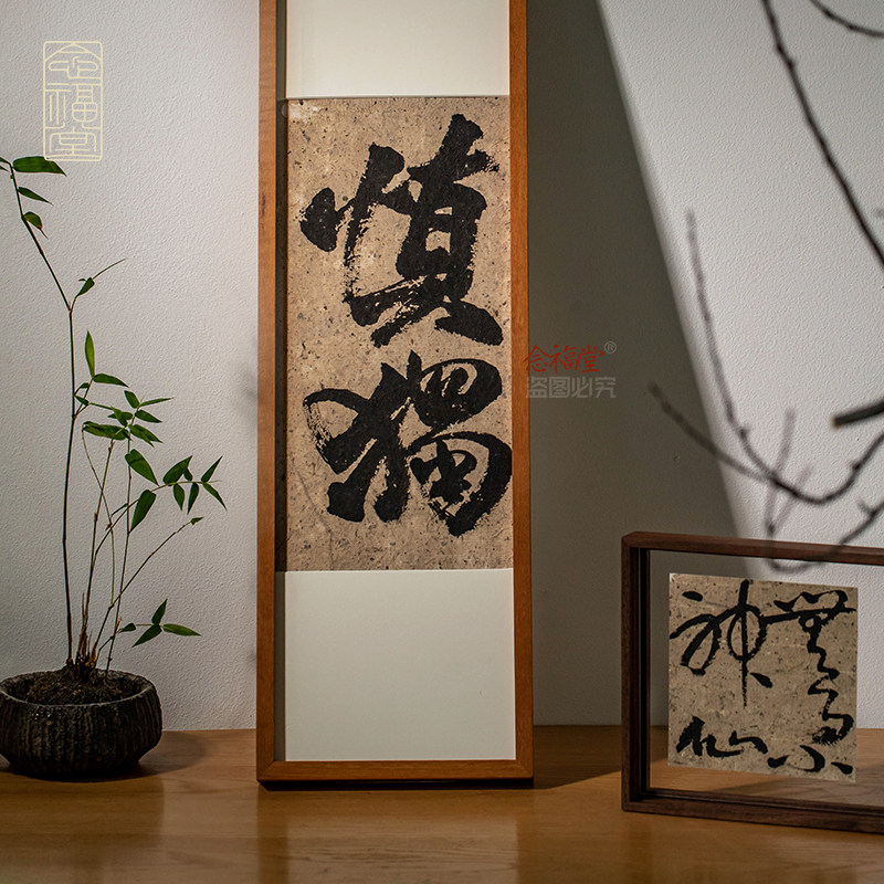 慎独手写书法挂画自律字画客厅书房办公室装饰挂画侘寂风实木相框