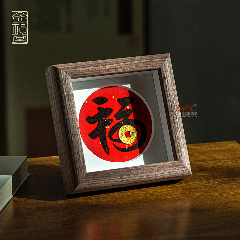 福字相框摆台创意书法小摆件玄关客厅新中式桌面字画装饰画摆件