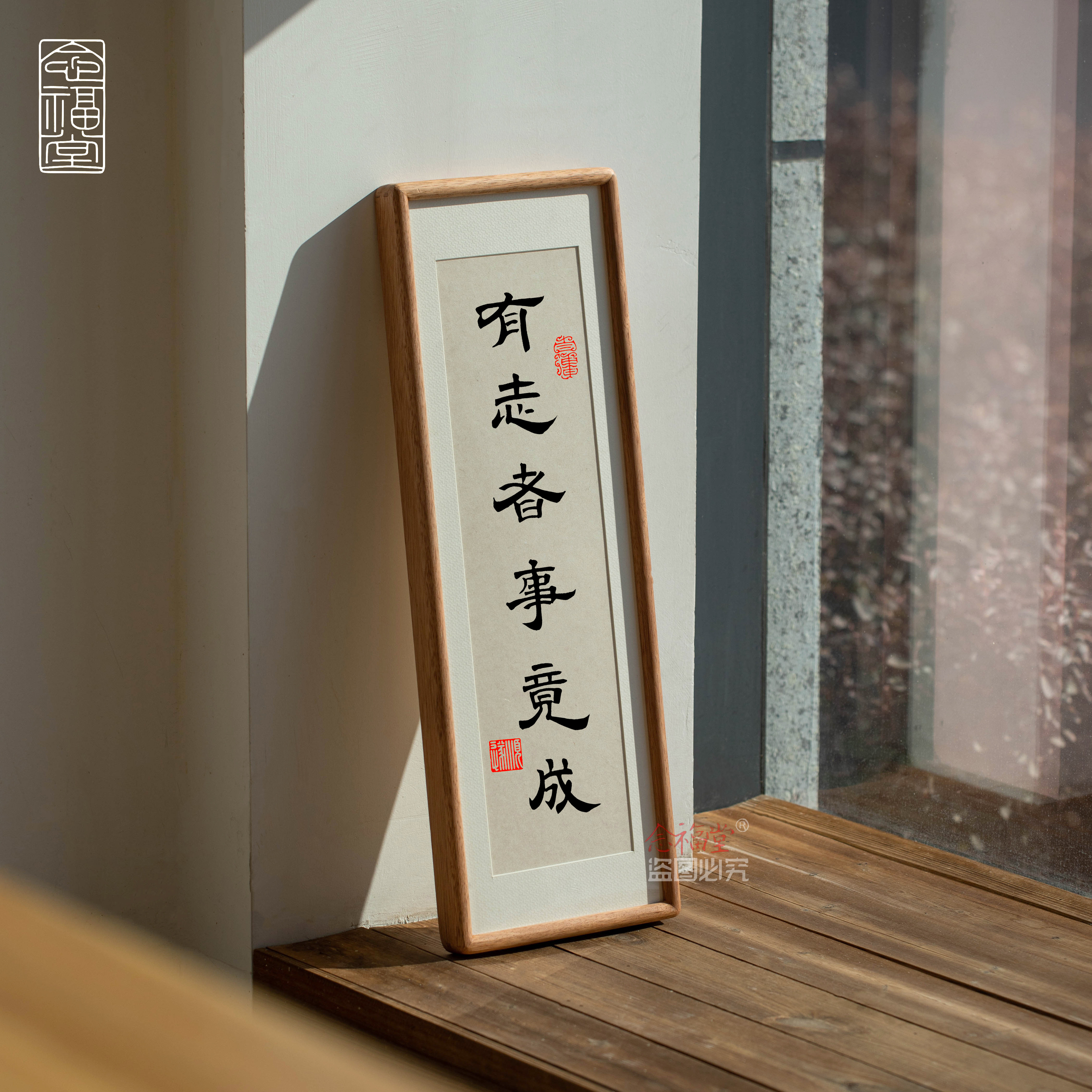 【手写】有志者事竟成侘寂风书法挂画摆件手写真迹茶室书房禅意桌