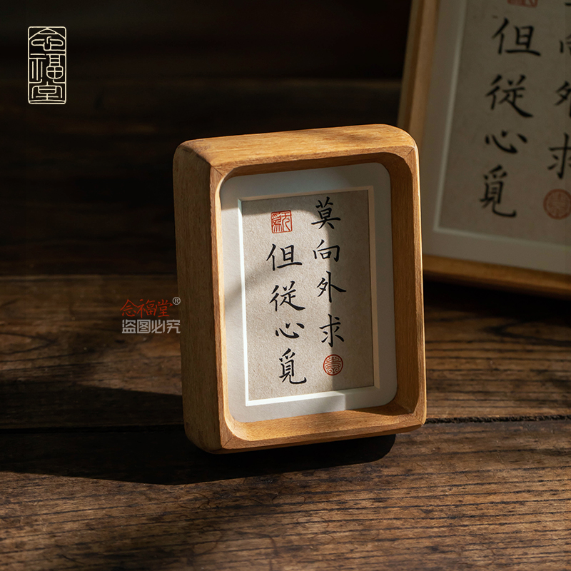 莫向外求但从心觅实木榫卯相框