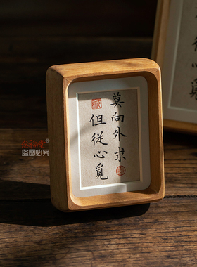 莫向外求 但从心觅  书法摆件手写真迹客厅玄关办公室桌面装饰画