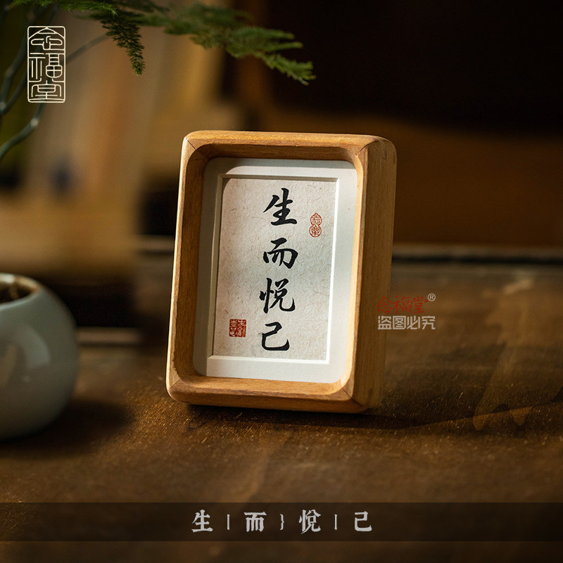 生而悦己书法摆件字画手写真迹书房办公室桌面装饰画实木摆台相框