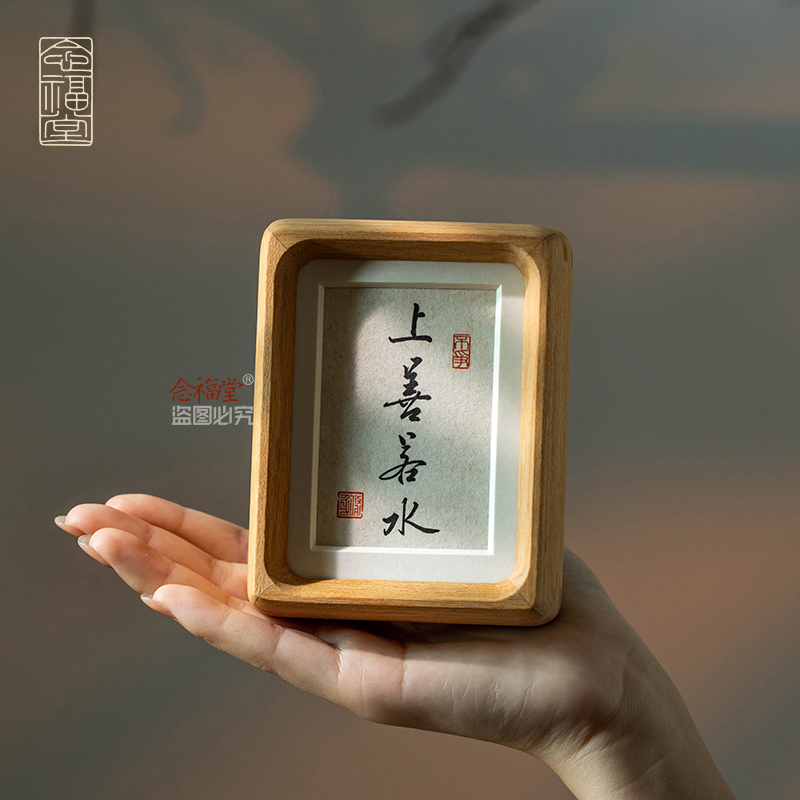 上善若水书法摆件手写真迹字画办公室桌面装饰画摆台实木榫卯相框