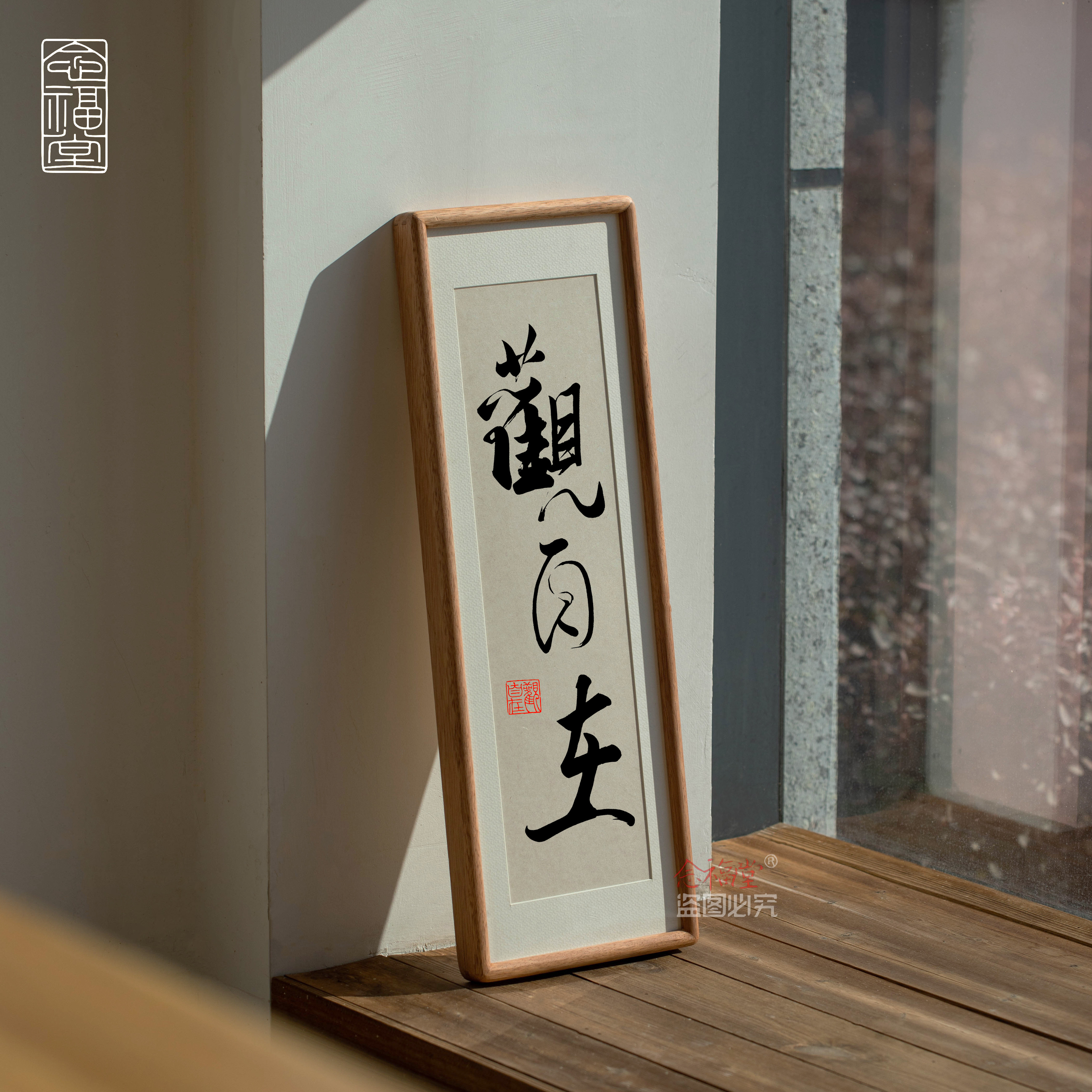观自在复古木质书法相框