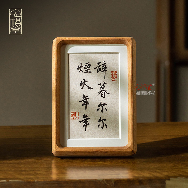 辞暮尔尔烟火年年书法摆件字画玄关客厅摆台装饰手写真迹实木相框