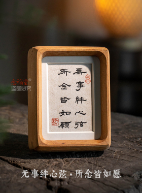 无事绊心弦所念皆如愿手写书法摆台玄关客厅装饰字画摆件办公室