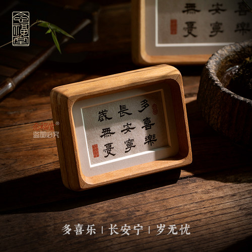多喜乐长安宁岁无忧书法桌面摆台