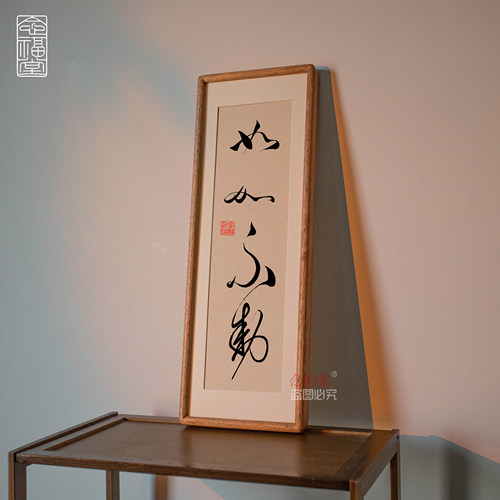 如如不动中国风书法装裱挂画