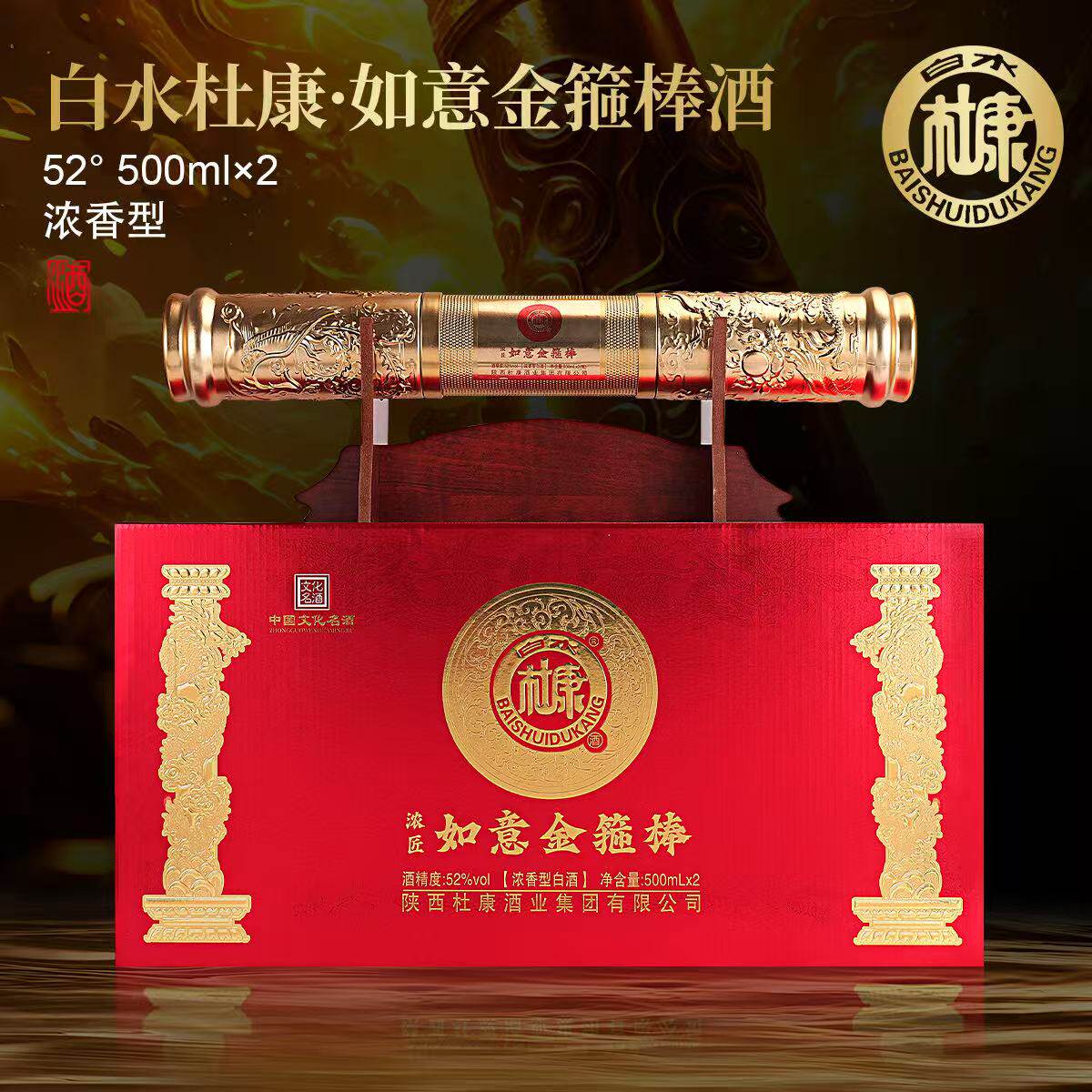 白水杜康如意金箍棒浓香型白酒一箱2瓶手提礼盒款纯粮食