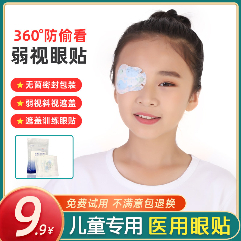 医用儿童弱视全遮盖眼贴图片