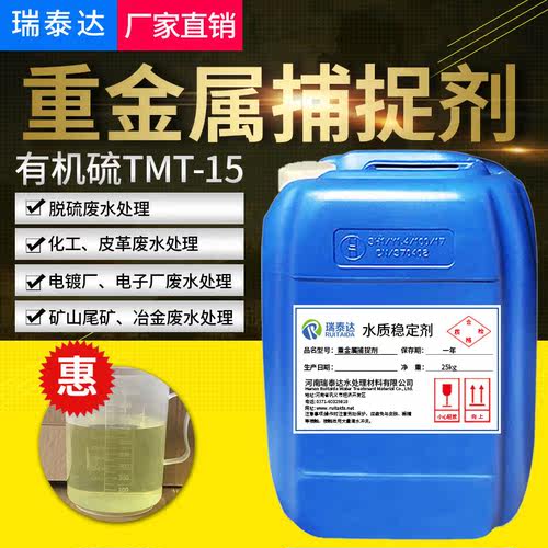重金属捕捉剂有机硫TMT-15重金属离子去除剂冶金污水处理药剂