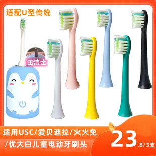 适用USC/爱贝迪拉/火火免深爱儿童U型传统电动牙刷头优大白替换头