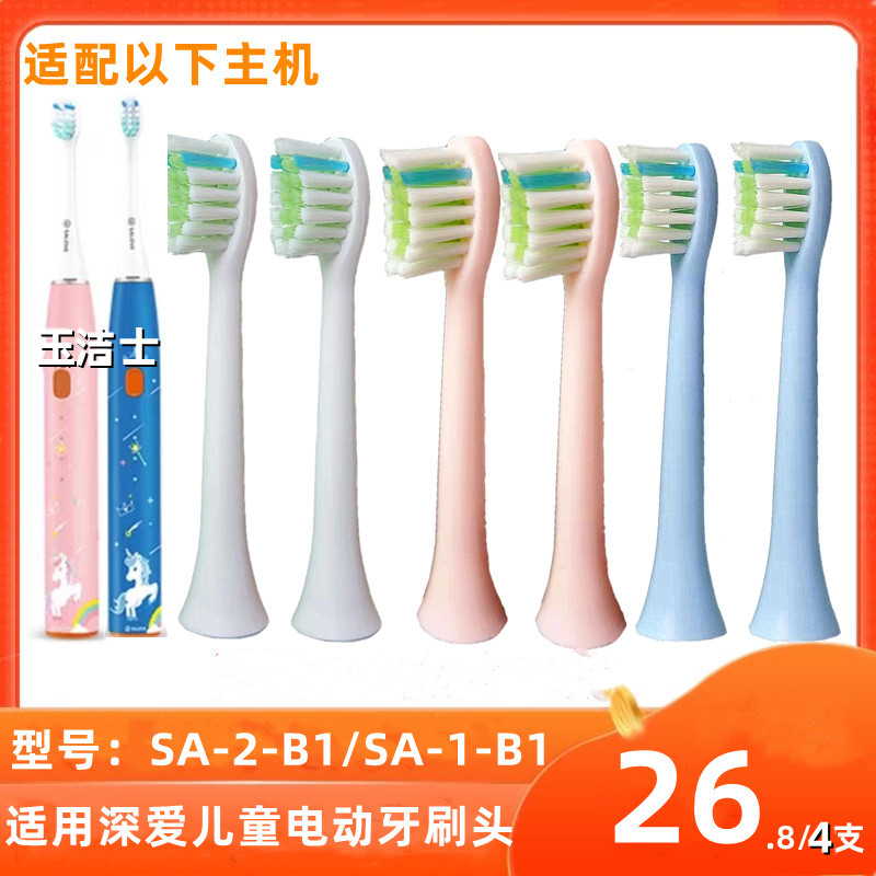 适用深爱小魔刷儿童电动牙刷头SA-2-B1/SA-1-B1刷头通用替换头