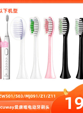 适用Accuway爱康唯电动牙刷头ZW501/503/Z1/Z11/MJ09刷头替换头