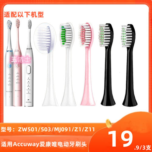 适用Accuway爱康唯电动牙刷头ZW501/503/Z1/Z11/MJ09刷头替换头
