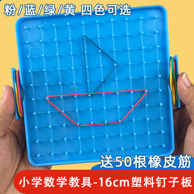 大号钉子板小学生专用一年级上册数学教具苏教版演示皮筋几何图形图片