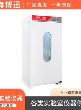 上海博迅MJX-100B-Z/160B-Z/MJX-250B-ZII数显程控霉菌培养箱紫外