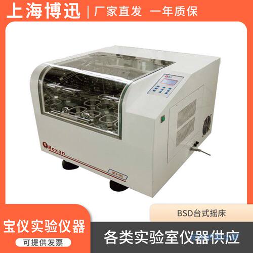 上海博迅BSD-TX270/370/345/BSD-TF270实验室台式恒温培养摇床