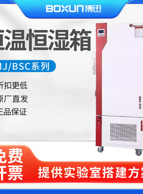上海博迅BSC150/250/400/BMJ-100恒温恒湿培养箱霉菌实验室试验机