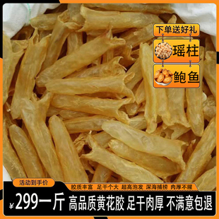 深海咸水花胶一斤500g干货黄花筒鱼胶孕妇滋补营养炖汤炖奶鱼肚干