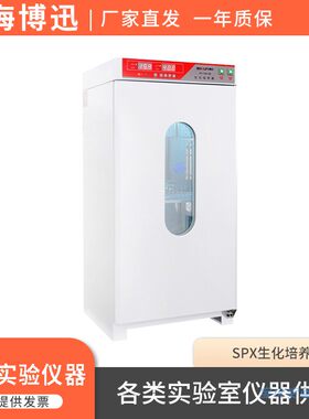 上海博迅SPX-100B/150B/250B-Z/ZII博讯实验室生化培养箱