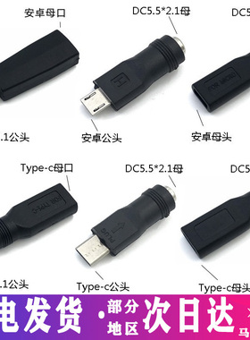 安卓Type-c手机micro usb母口转DC插头5.5*2.1mm公头转换头5V接口