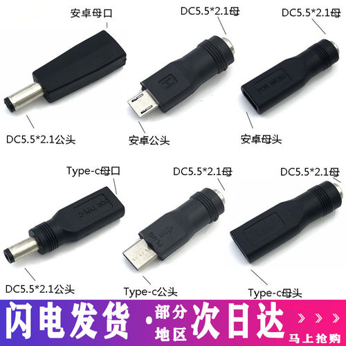 厂家直销DC插头转手机安卓type-c