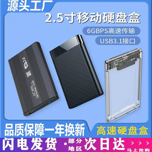 厂家直销2.5寸外接高速硬盘盒