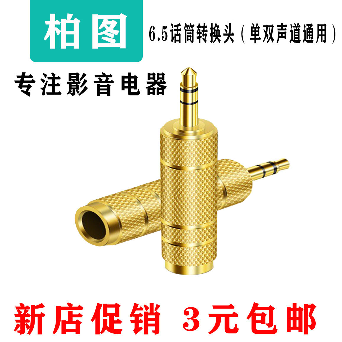 包邮 3.5公转6.35母转接头耳机转话筒老话筒接电脑转换头 小转大3.5mm转6.5mm 3.5转大三芯怎么看?