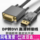 工厂批发DP转DVI转接头显示器转接线Displayport显卡DPDVI连接线