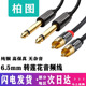 二对二双6.5转双RCA莲花头公对公音频线纯铜6.35mm大二芯转rca