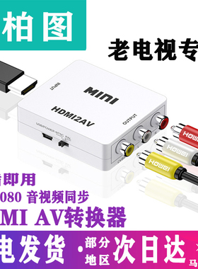 AV转HDMI转av视频三色线转换器老电视机顶盒接口老游戏机老式DVD