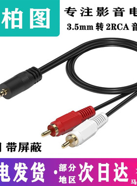 音频线一分二3.5mm双莲花头rca手机台式机电脑接音箱低音炮线1分2