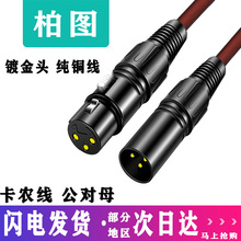 卡农线公对母音频线延长线平衡xlr调音台功放电容麦克风话筒线