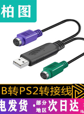 PS2转usb鼠标键盘电脑圆口转接头