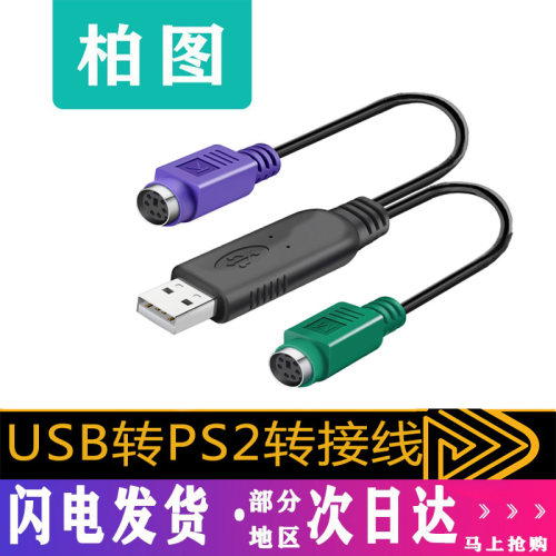 PS2转usb鼠标键盘电脑圆口转接头