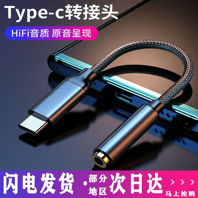 厂家直销type-c耳机3.55mm转换头