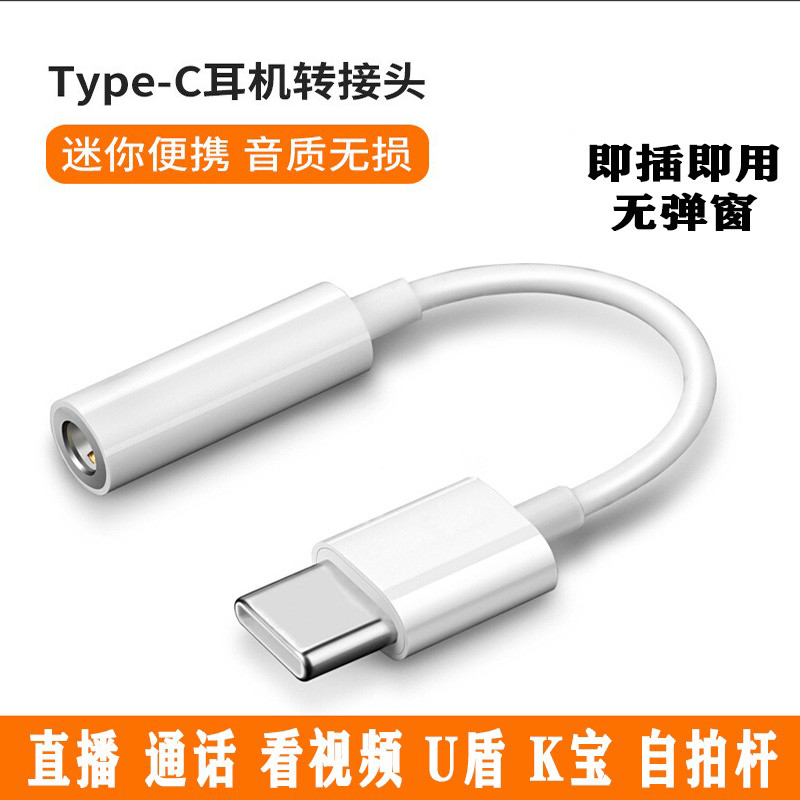 厂家直销type-c耳机3.55mm转换头