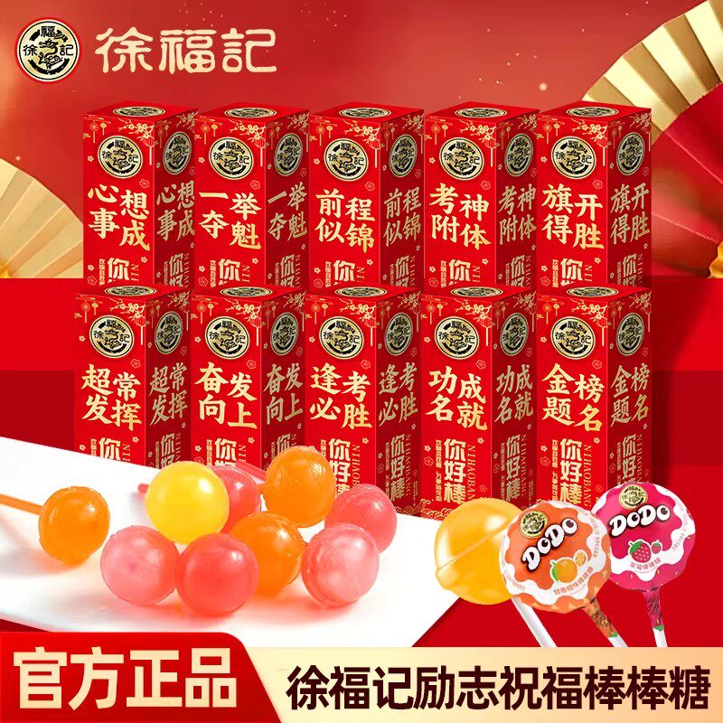 徐福记励志祝福果味棒棒糖20g金榜题名考试加油礼物奖励糖果零食