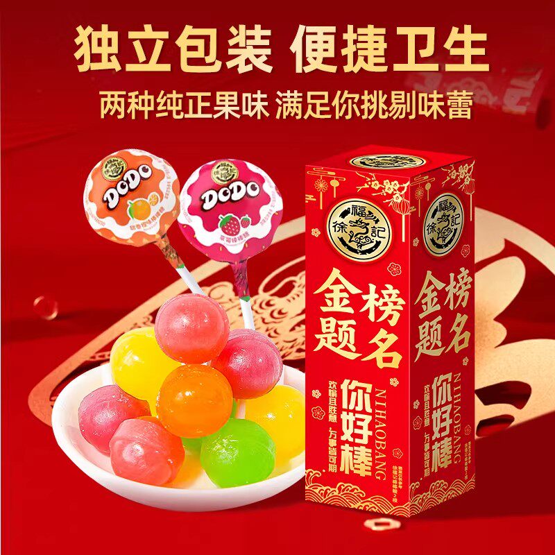 徐福记励志祝福语棒棒糖礼盒20g金榜题名考试加油礼物糖果零食