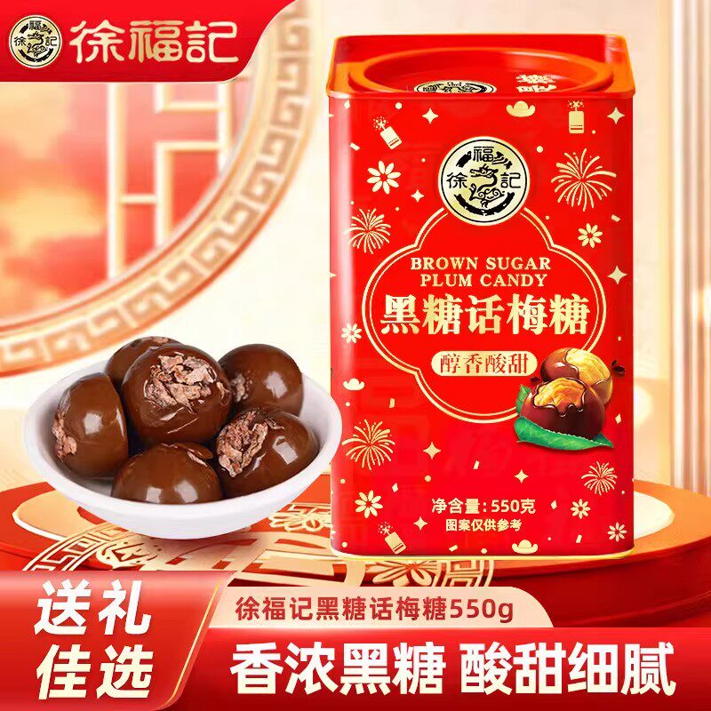 【顺丰包邮】徐福记黑糖话梅糖高罐装550g休闲零食礼品年货礼盒
