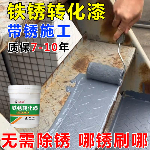 【质保七年】铁锈转化漆哪锈刷哪