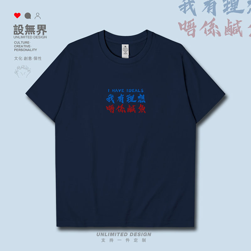设无界我有理想唔系咸鱼粤语港风文字短袖T恤男女简约体恤夏0015