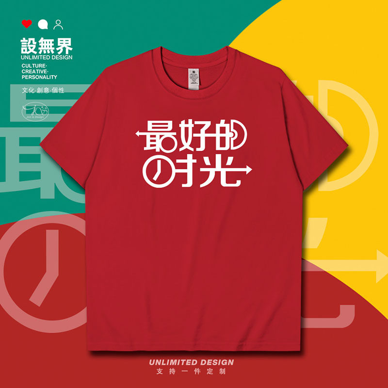 设无界 潮韩版个性文字最好的时光纯棉短袖T恤男女宽松上衣夏0006