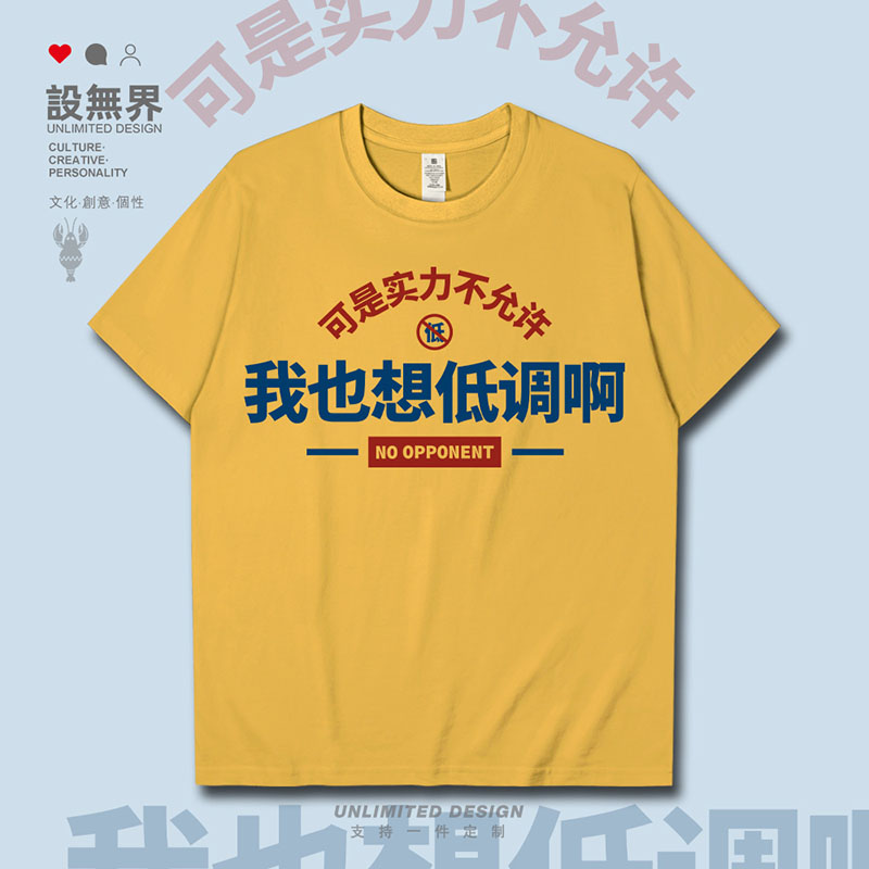 设无界 小众我也想低调可是实力不允许短袖T恤男女纯棉短t夏0018