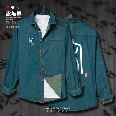 宋朝北宋南宋赵匡胤历史牛仔衬衫