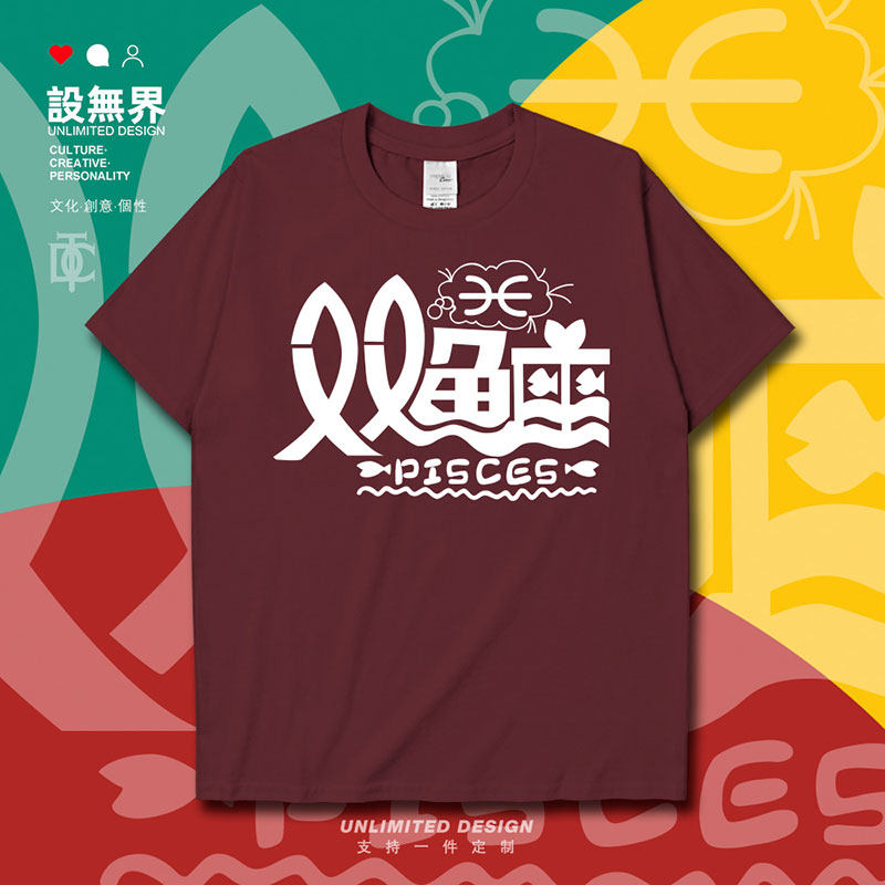 设无界十二星座双鱼座pisces黄道十二宫短袖t恤男女休闲衣服0005