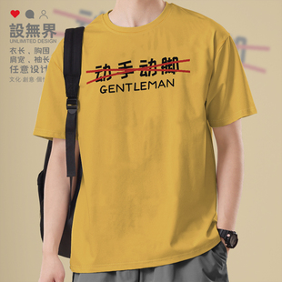 设无界恶搞反话动手动脚文字gentleman纯棉短袖T恤男女夏季0005