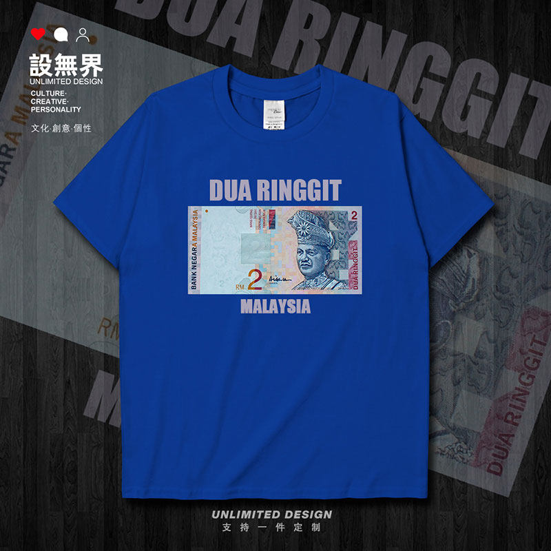 设无界林吉特恶搞货币令吉2myr马来西亚纯棉定制短袖t恤男女上衣